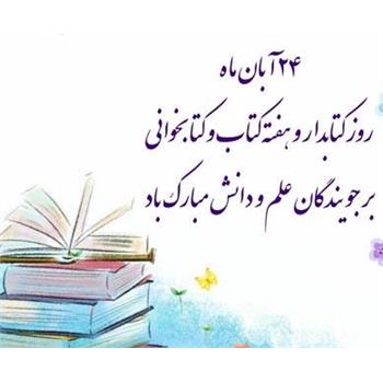 پیام تبریک روز کتابدار توسط دکتر بهرامی مدیر محترم اطلاع رسانی پزشکی و منابع علمی
