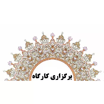 کارگاه نظام های رتبه بندی و وبومتریکس برگزار شد.