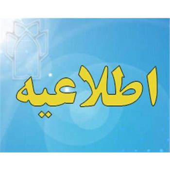 به اطلاع اعضای محترم هیت علمی / دانشجویان تحصیلات تکمیلی می رساند، اینترنت کتابخانه مرکزی سالن پایگاه عرضه اطلاعات از ساعت ۸ صبح لغایت ۱۸ فعال می باشد