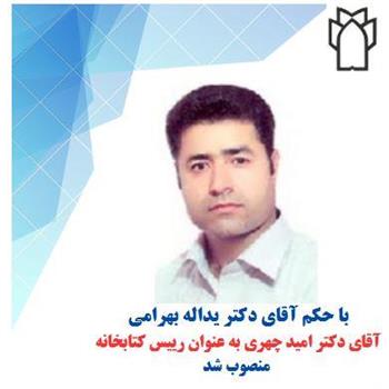 آقای دکتر امید چهری به عنوان رییس کتابخانه مرکزی منصوب شد