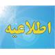 قابل توجه اعضای محترم هیأت علمی و دانشجویان تحصیلات تکمیلی