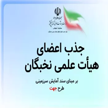تقویت - توسعه - شیوه - جذب - هیأت علمی - اینجا