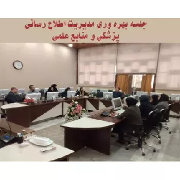 برگزاری جلسه بهره وری در حوزه مدیریت اطلاع رسانی پزشکی و منابع علمی