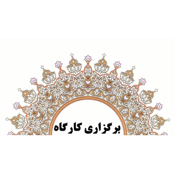 کارگاه سامانه‌های نظام نوین پژوهش‌های پزشکی (نوپا)  برگزار شد.