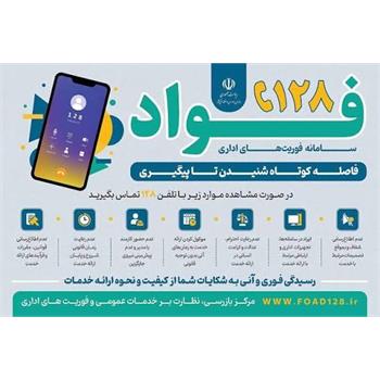 سامانه فواد ۱۲۸؛ گامی برای تسریع رسیدگی به مشکلات اداری مردم