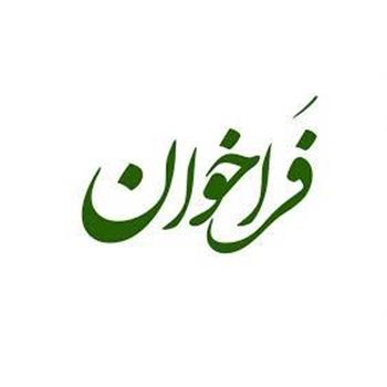 فراخوان شرکت در جوایز مجمع خیران نخبه پرور فارس